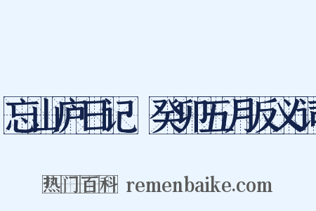 忘山庐日记·癸卯五月反义词是什么意思的图片